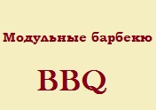 Модульные барбекю
